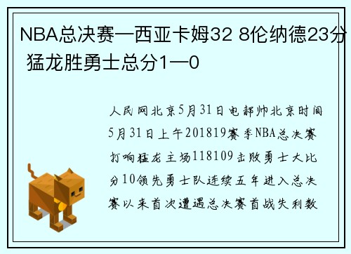 NBA总决赛—西亚卡姆32 8伦纳德23分 猛龙胜勇士总分1—0