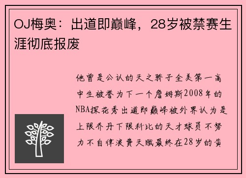 OJ梅奥：出道即巅峰，28岁被禁赛生涯彻底报废
