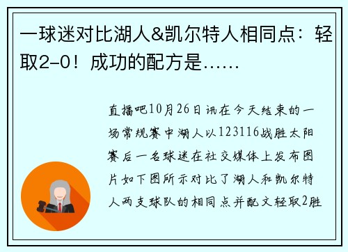 一球迷对比湖人&凯尔特人相同点：轻取2-0！成功的配方是……