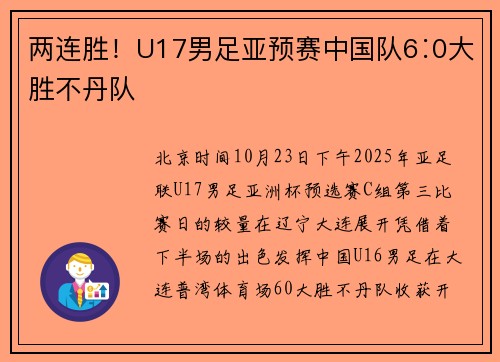 两连胜!U17男足亚预赛中国队6∶0大胜不丹队