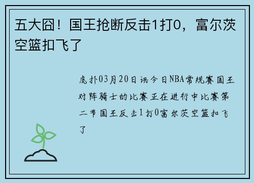 五大囧！国王抢断反击1打0，富尔茨空篮扣飞了