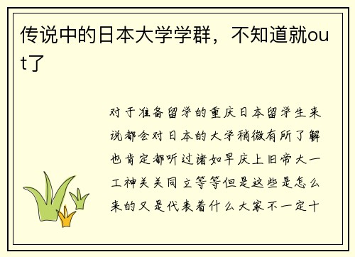 传说中的日本大学学群,不知道就out了