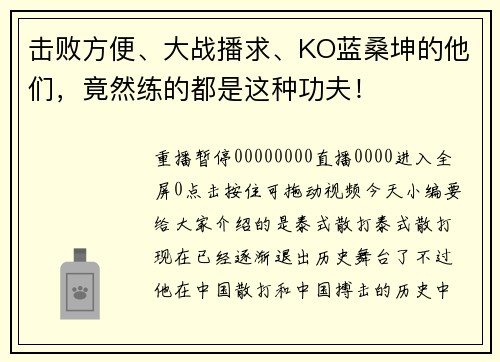 击败方便、大战播求、KO蓝桑坤的他们,竟然练的都是这种功夫!