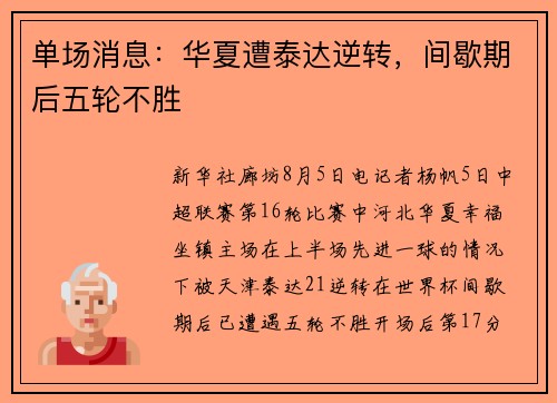 单场消息:华夏遭泰达逆转,间歇期后五轮不胜