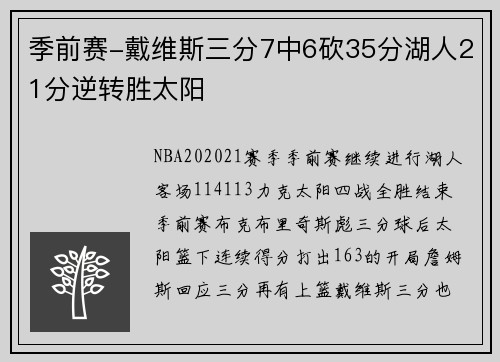 季前赛-戴维斯三分7中6砍35分湖人21分逆转胜太阳
