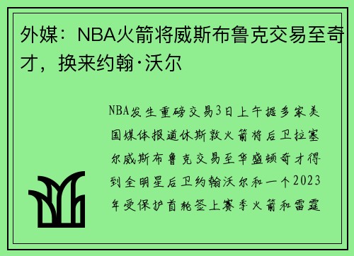 外媒:NBA火箭将威斯布鲁克交易至奇才,换来约翰·沃尔