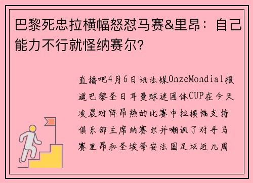 巴黎死忠拉横幅怒怼马赛&里昂：自己能力不行就怪纳赛尔？