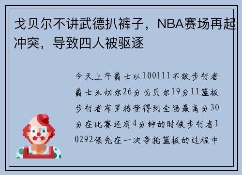 戈贝尔不讲武德扒裤子，NBA赛场再起冲突，导致四人被驱逐