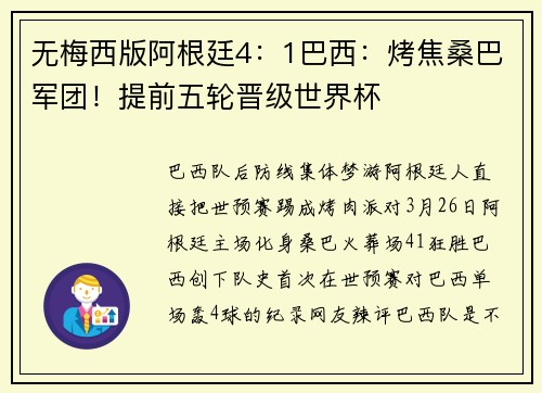 无梅西版阿根廷4:1巴西:烤焦桑巴军团!提前五轮晋级世界杯