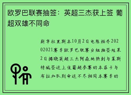 欧罗巴联赛抽签:英超三杰获上签 葡超双雄不同命