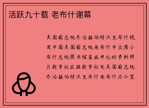 活跃九十载 老布什谢幕