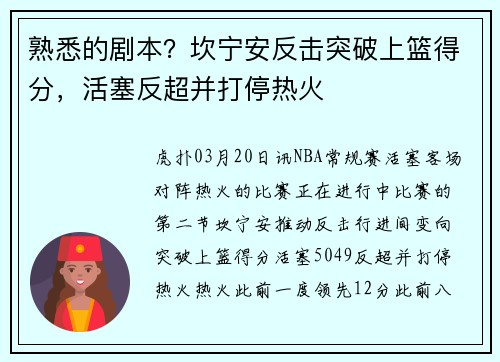熟悉的剧本？坎宁安反击突破上篮得分，活塞反超并打停热火