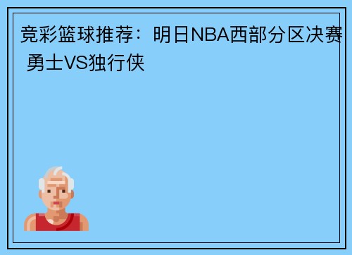 竞彩篮球推荐：明日NBA西部分区决赛 勇士VS独行侠