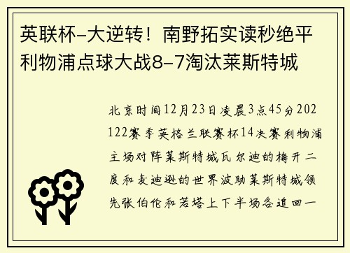 英联杯-大逆转！南野拓实读秒绝平 利物浦点球大战8-7淘汰莱斯特城