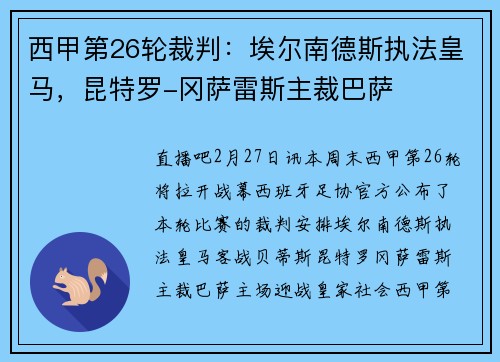 西甲第26轮裁判：埃尔南德斯执法皇马，昆特罗-冈萨雷斯主裁巴萨