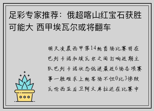足彩专家推荐：俄超喀山红宝石获胜可能大 西甲埃瓦尔或将翻车