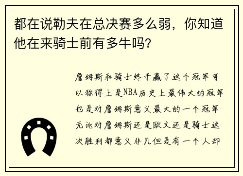 都在说勒夫在总决赛多么弱，你知道他在来骑士前有多牛吗？
