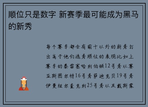 顺位只是数字 新赛季最可能成为黑马的新秀