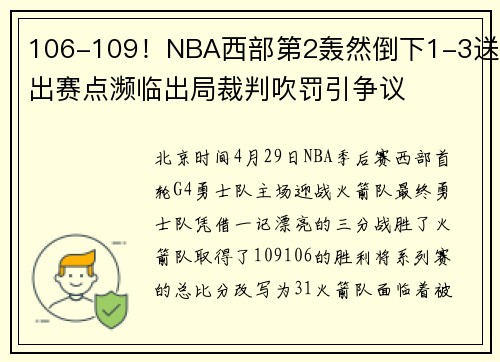 106-109！NBA西部第2轰然倒下1-3送出赛点濒临出局裁判吹罚引争议
