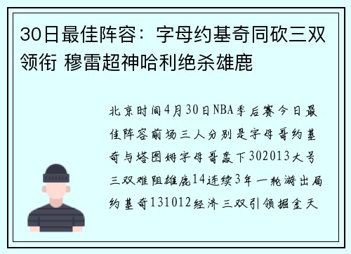 30日最佳阵容：字母约基奇同砍三双领衔 穆雷超神哈利绝杀雄鹿