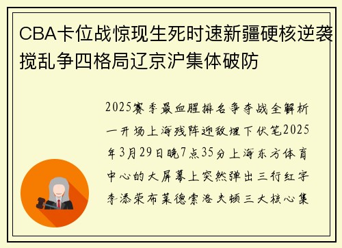 CBA卡位战惊现生死时速新疆硬核逆袭搅乱争四格局辽京沪集体破防