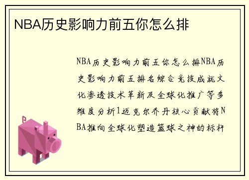 NBA历史影响力前五你怎么排