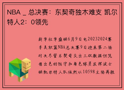 NBA _ 总决赛：东契奇独木难支 凯尔特人2：0领先