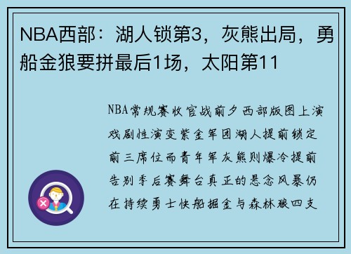 NBA西部：湖人锁第3，灰熊出局，勇船金狼要拼最后1场，太阳第11
