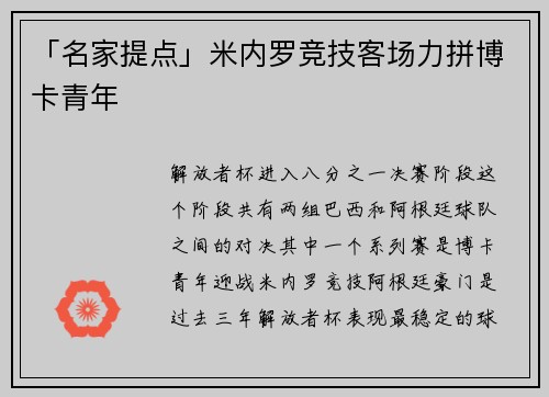 「名家提点」米内罗竞技客场力拼博卡青年