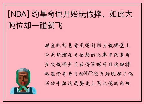 [NBA] 约基奇也开始玩假摔，如此大吨位却一碰就飞