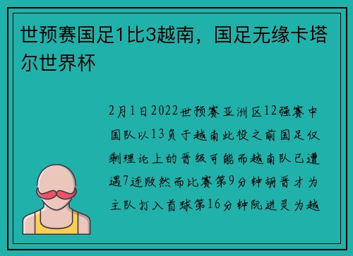 世预赛国足1比3越南，国足无缘卡塔尔世界杯