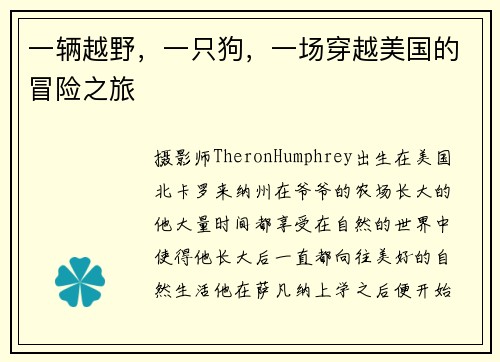 一辆越野，一只狗，一场穿越美国的冒险之旅