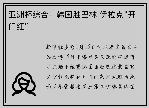 亚洲杯综合:韩国胜巴林 伊拉克“开门红”