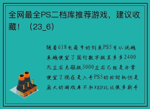 全网最全PS二档库推荐游戏,建议收藏!(23_6)