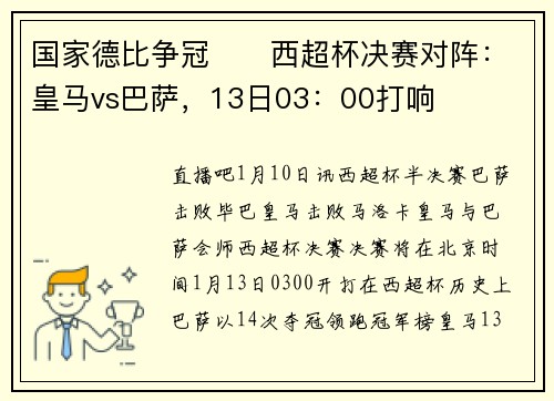 国家德比争冠⚔️西超杯决赛对阵:皇马vs巴萨,13日03:00打响