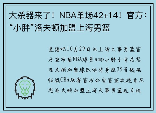 大杀器来了!NBA单场42+14!官方:“小胖”洛夫顿加盟上海男篮