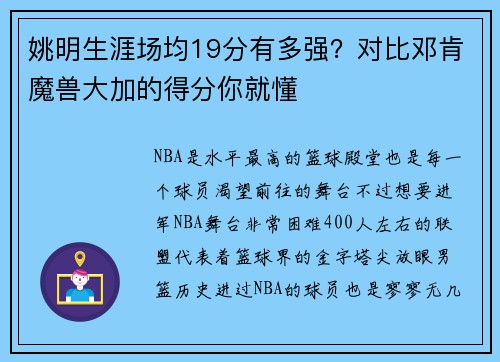 姚明生涯场均19分有多强?对比邓肯魔兽大加的得分你就懂