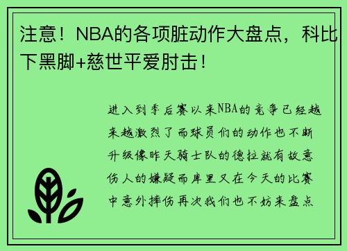 注意！NBA的各项脏动作大盘点，科比下黑脚+慈世平爱肘击！