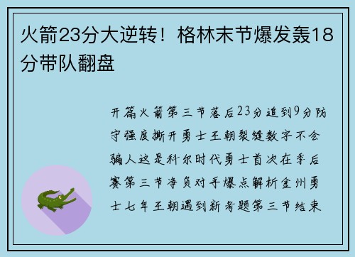 火箭23分大逆转！格林末节爆发轰18分带队翻盘