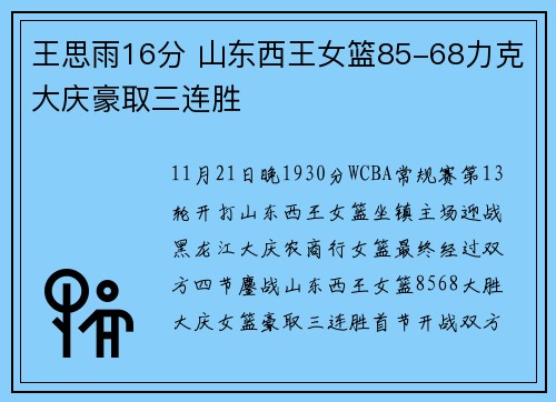 王思雨16分 山东西王女篮85-68力克大庆豪取三连胜