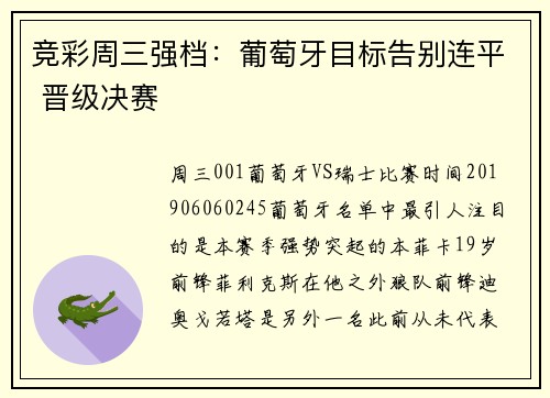 竞彩周三强档：葡萄牙目标告别连平 晋级决赛