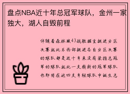 盘点NBA近十年总冠军球队，金州一家独大，湖人自毁前程