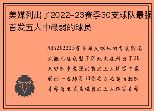 美媒列出了2022-23赛季30支球队最强首发五人中最弱的球员