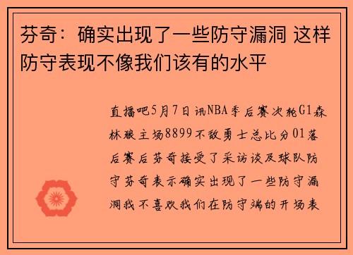 芬奇：确实出现了一些防守漏洞 这样防守表现不像我们该有的水平