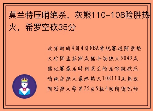 莫兰特压哨绝杀，灰熊110-108险胜热火，希罗空砍35分