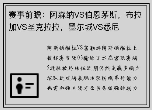 赛事前瞻：阿森纳VS伯恩茅斯，布拉加VS圣克拉拉，墨尔城VS悉尼