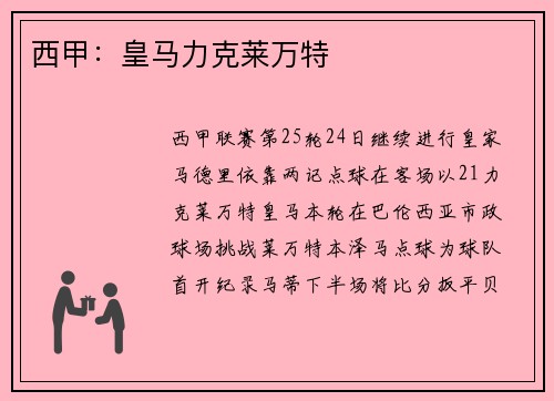 西甲：皇马力克莱万特