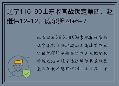 辽宁116-90山东收官战锁定第四，赵继伟12+12，威尔斯24+6+7