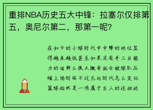 重排NBA历史五大中锋：拉塞尔仅排第五，奥尼尔第二，那第一呢？