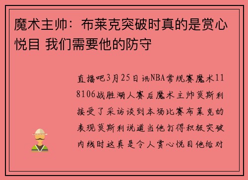 魔术主帅：布莱克突破时真的是赏心悦目 我们需要他的防守